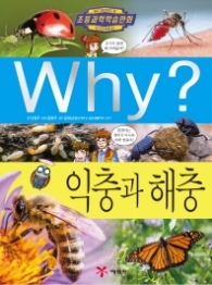 Why? 익충과 해충 (초등과학학습만화 76)